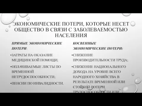 ЭКОНОМИЧЕСКИЕ ПОТЕРИ, КОТОРЫЕ НЕСЕТ ОБЩЕСТВО В СВЯЗИ С ЗАБОЛЕВАЕМОСТЬЮ НАСЕЛЕНИЯ