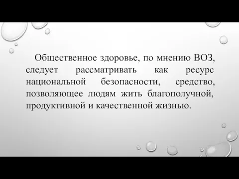 Общественное здоровье, по мнению ВОЗ, следует рассматривать как ресурс национальной