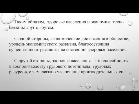 Таким образом, здоровье населения и экономика тесно связаны друг с