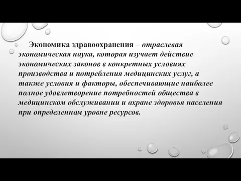 Экономика здравоохранения – отраслевая экономическая наука, которая изучает действие экономических