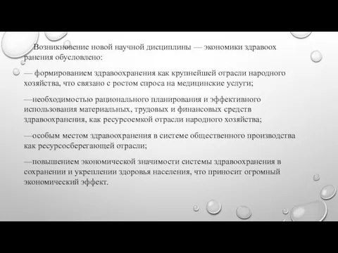 Воз­никновение новой научной дисциплины — экономики здравоох­ранения обусловлено: — формированием