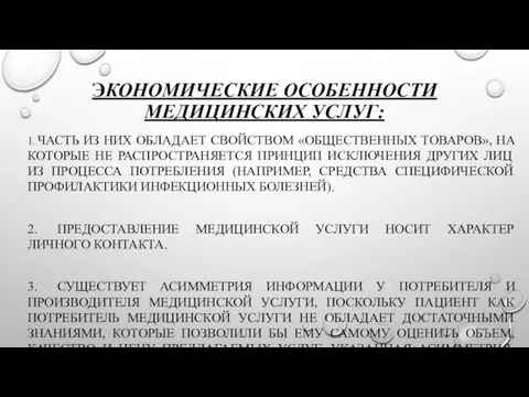 ЭКОНОМИЧЕСКИЕ ОСОБЕННОСТИ МЕДИЦИНСКИХ УСЛУГ: 1. ЧАСТЬ ИЗ НИХ ОБЛАДАЕТ СВОЙСТВОМ