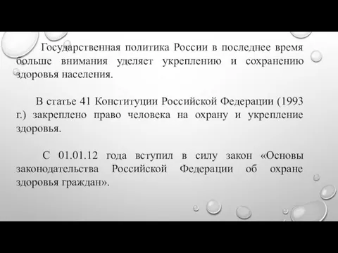 Государственная политика России в последнее время больше внимания уделяет укреплению