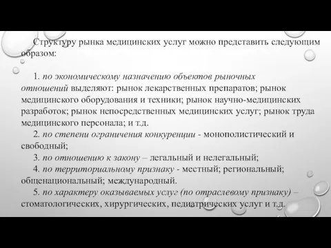 Структуру рынка медицинских услуг можно представить следующим образом: 1. по