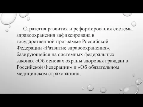 Стратегия развития и реформирования системы здравоохранения зафиксирована в государственной программе