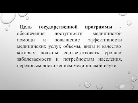 Цель государственной программы - обеспечение доступности медицинской помощи и повышение