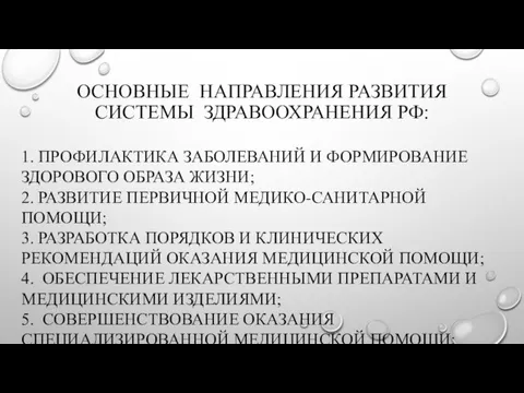 ОСНОВНЫЕ НАПРАВЛЕНИЯ РАЗВИТИЯ СИСТЕМЫ ЗДРАВООХРАНЕНИЯ РФ: 1. ПРОФИЛАКТИКА ЗАБОЛЕВАНИЙ И