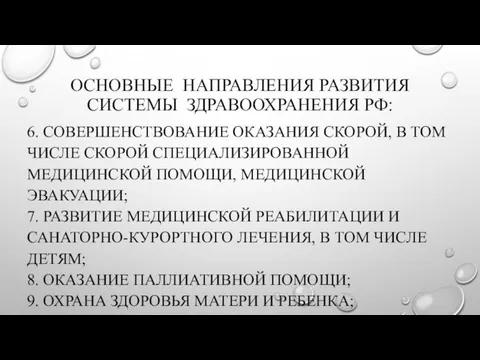 ОСНОВНЫЕ НАПРАВЛЕНИЯ РАЗВИТИЯ СИСТЕМЫ ЗДРАВООХРАНЕНИЯ РФ: 6. СОВЕРШЕНСТВОВАНИЕ ОКАЗАНИЯ СКОРОЙ,