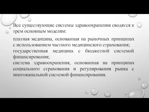 Все существующие системы здравоохранения сводятся к трем основным моделям: платная