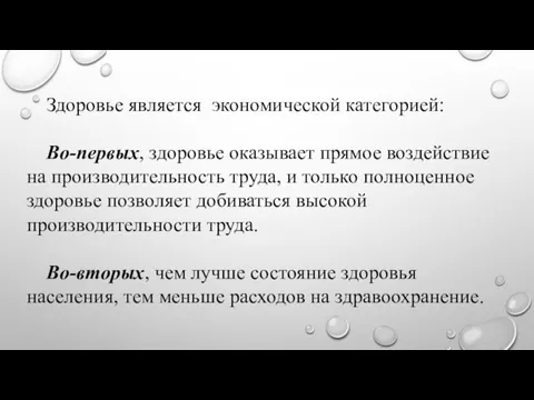 Здоровье является экономической категорией: Во-первых, здоровье оказывает прямое воздействие на