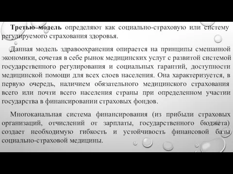 Третью модель определяют как социально-страховую или систему регулируемого страхования здоровья.