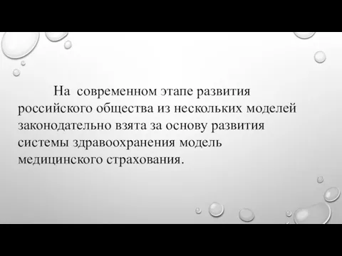 На современном этапе развития российского общества из нескольких моделей законодательно