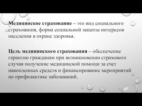 Медицинское страхование – это вид социального страхования, форма социальной защиты