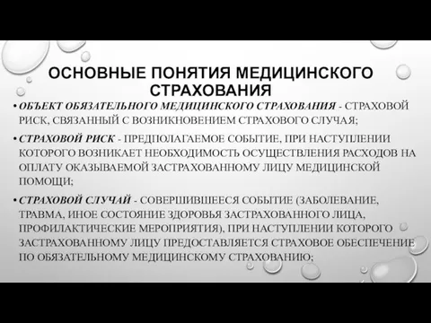 ОСНОВНЫЕ ПОНЯТИЯ МЕДИЦИНСКОГО СТРАХОВАНИЯ ОБЪЕКТ ОБЯЗАТЕЛЬНОГО МЕДИЦИНСКОГО СТРАХОВАНИЯ - СТРАХОВОЙ