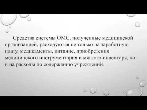 Средства системы ОМС, полученные медицинской организацией, расходуются не только на