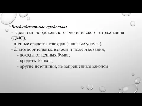 Внебюджетные средства: - средства добровольного медицинского страхования (ДМС), - личные