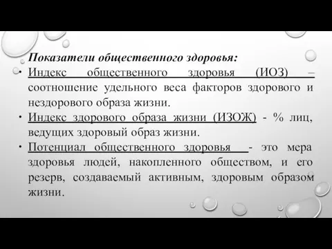 Показатели общественного здоровья: Индекс общественного здоровья (ИОЗ) – соотношение удельного