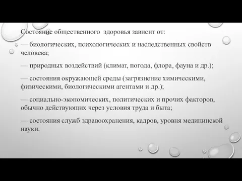 Состояние общественного здоровья зависит от: — биологических, психологических и наследственных