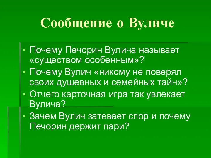 Сообщение о Вуличе Почему Печорин Вулича называет «существом особенным»? Почему