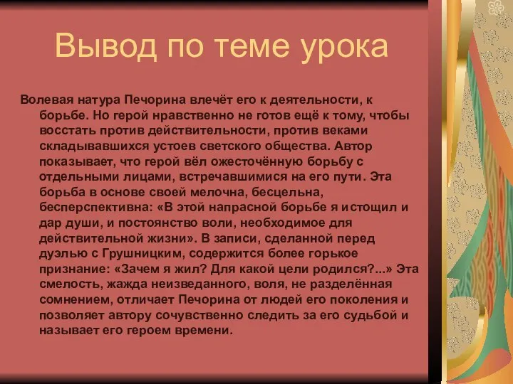 Вывод по теме урока Волевая натура Печорина влечёт его к