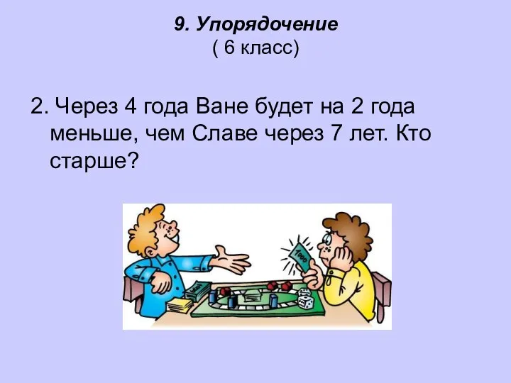 2. Через 4 года Ване будет на 2 года меньше,