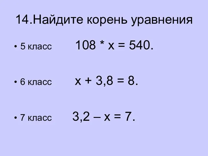 14.Найдите корень уравнения 5 класс 108 * х = 540.