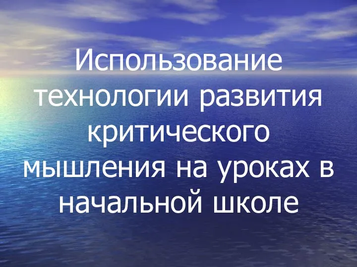 Использование технологии развития критического мышления на уроках в начальной школе