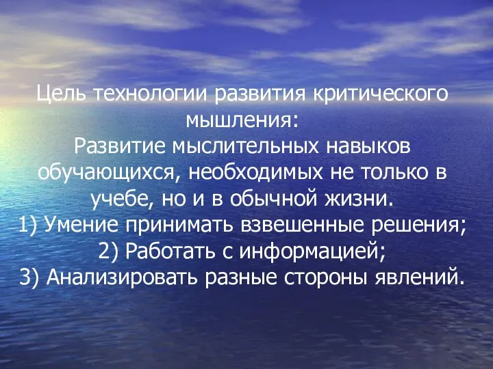 Цель технологии развития критического мышления: Развитие мыслительных навыков обучающихся, необходимых