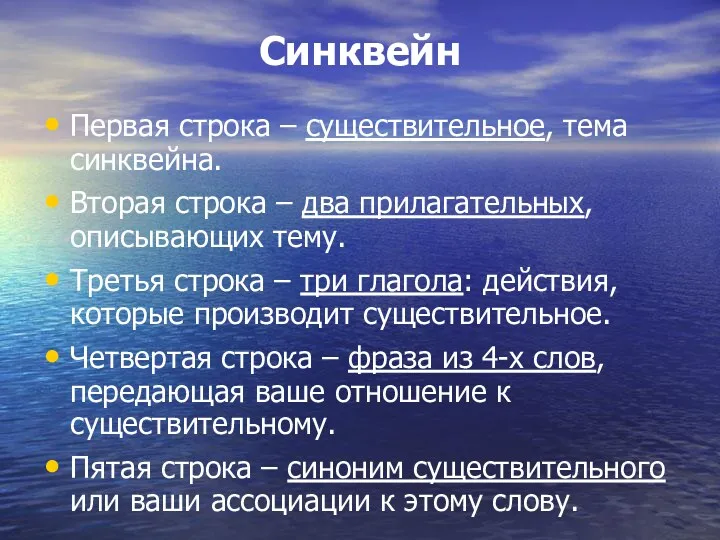 Синквейн Первая строка – существительное, тема синквейна. Вторая строка –