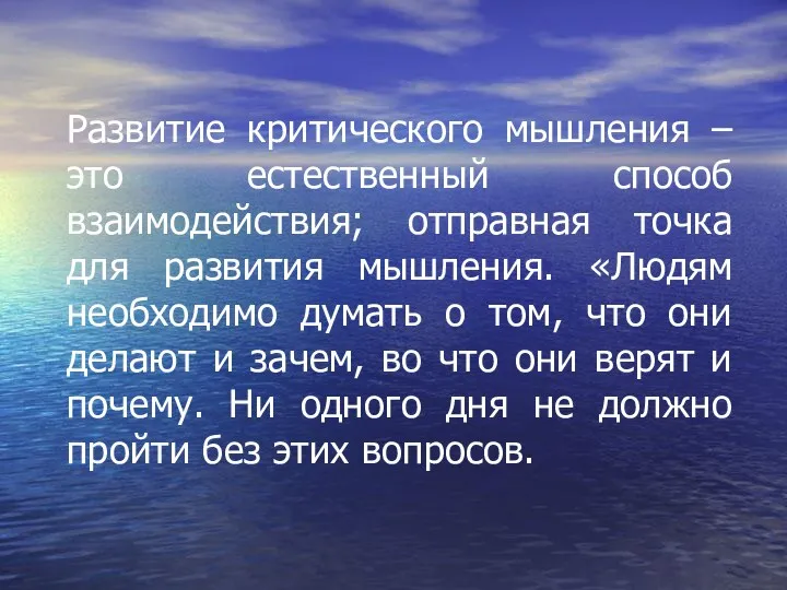 Развитие критического мышления – это естественный способ взаимодействия; отправная точка