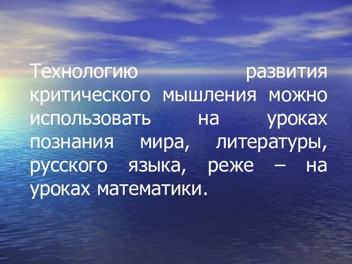 Технологию развития критического мышления можно использовать на уроках познания мира,