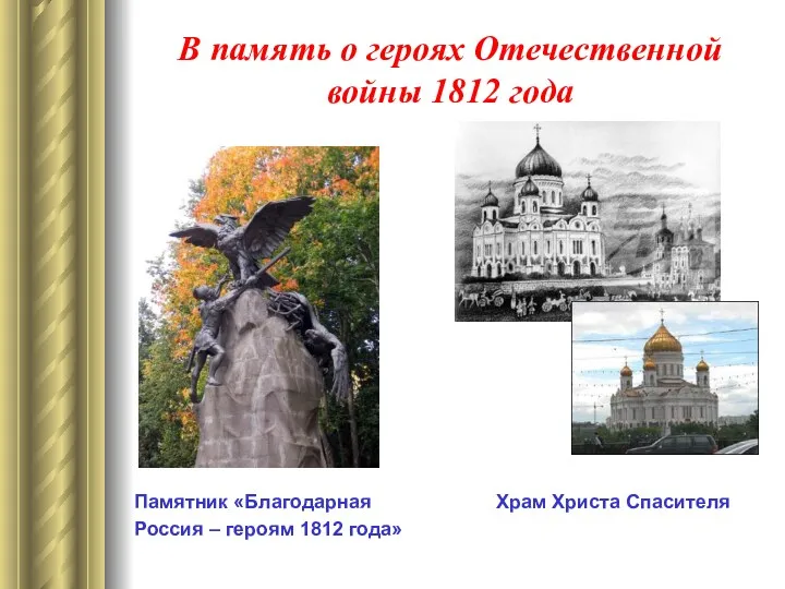 В память о героях Отечественной войны 1812 года Памятник «Благодарная
