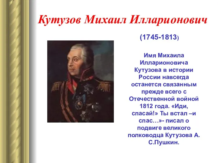 Кутузов Михаил Илларионович (1745-1813) Имя Михаила Илларионовича Кутузова в истории