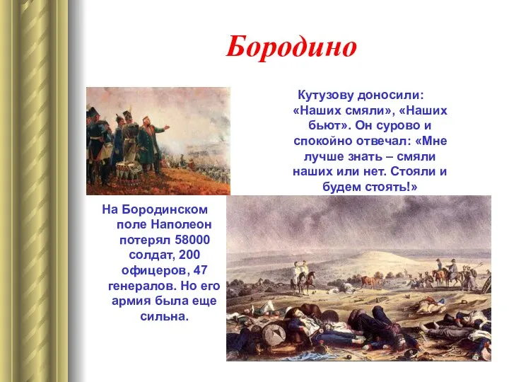 Бородино На Бородинском поле Наполеон потерял 58000 солдат, 200 офицеров,