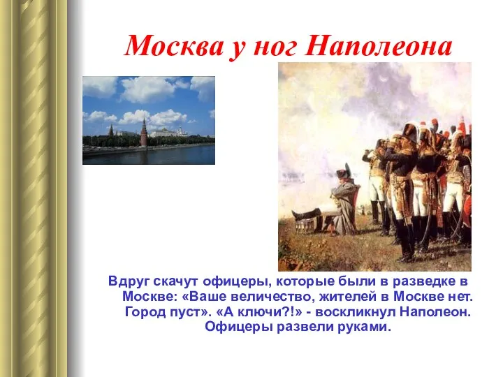 Москва у ног Наполеона Вдруг скачут офицеры, которые были в