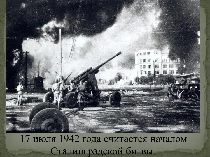 17 июля 1942 года считается началом Сталинградской битвы.