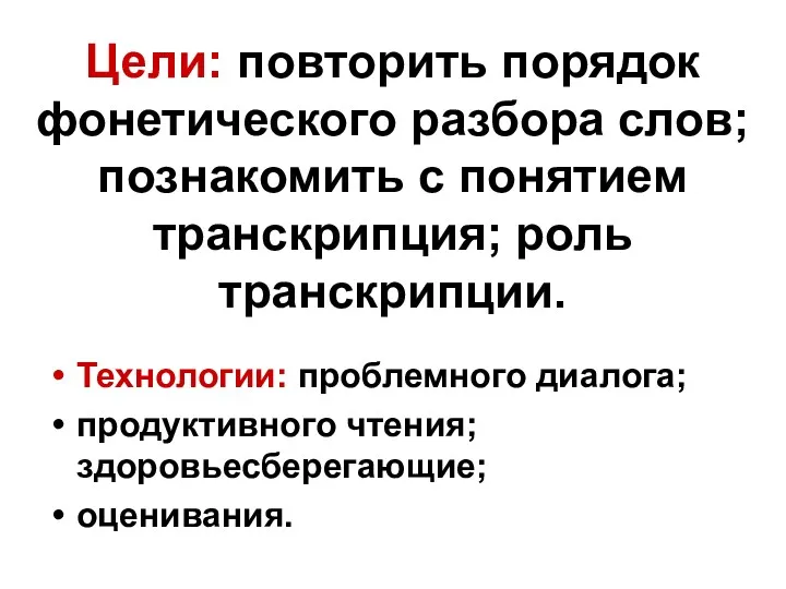 Цели: повторить порядок фонетического разбора слов; познакомить с понятием транскрипция;