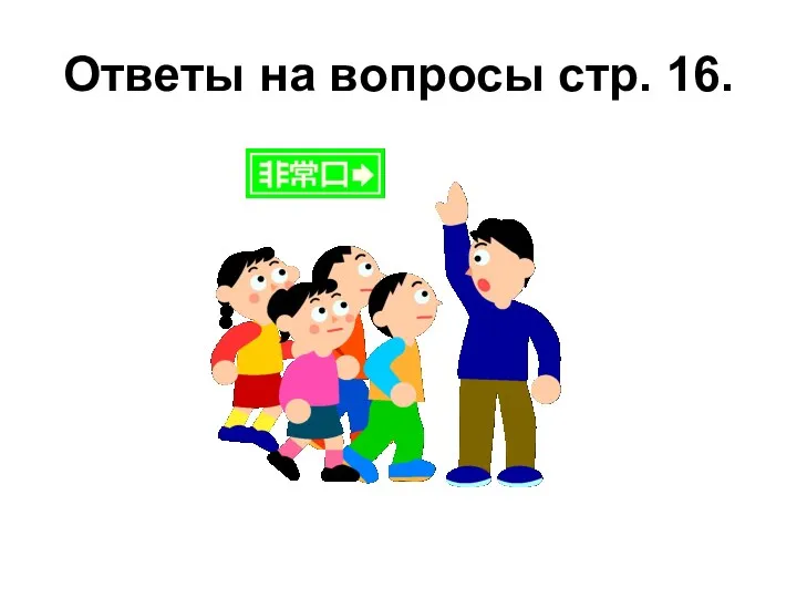 Ответы на вопросы стр. 16.