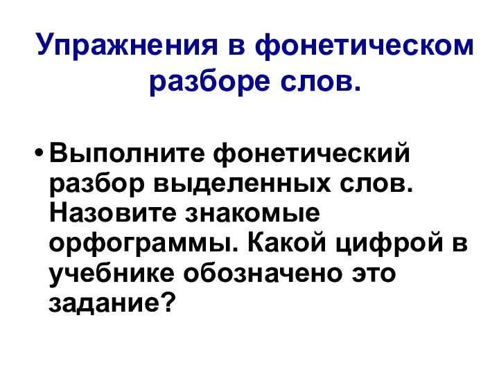 Упражнения в фонетическом разборе слов. Выполните фонетический разбор выделенных слов.