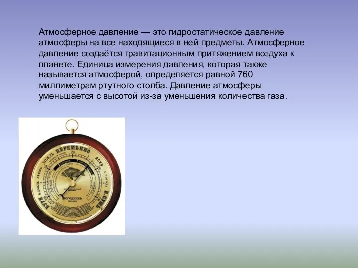 Атмосферное давление — это гидростатическое давление атмосферы на все находящиеся