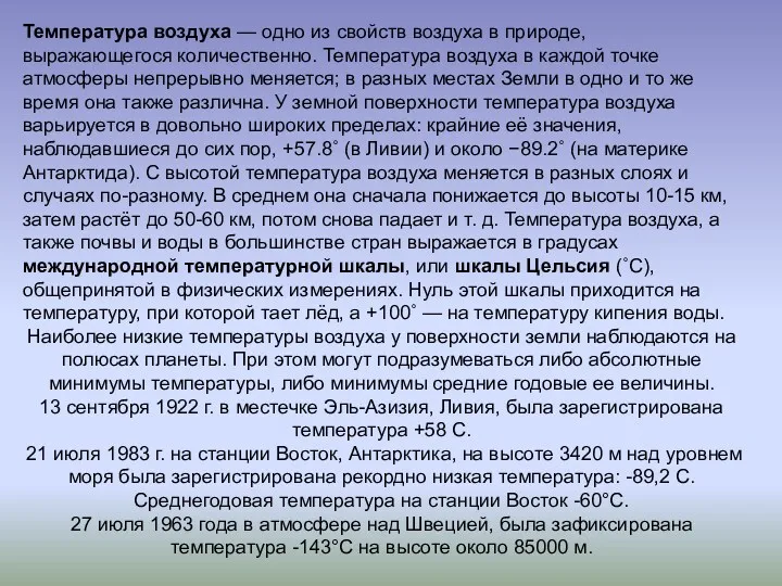 Температура воздуха — одно из свойств воздуха в природе, выражающегося