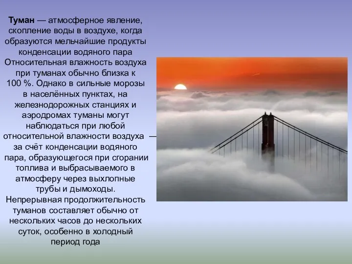 Туман — атмосферное явление, скопление воды в воздухе, когда образуются