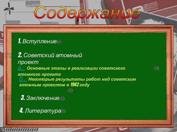 Содержание 1. Вступление 2. Советский атомный проект а. Основные этапы