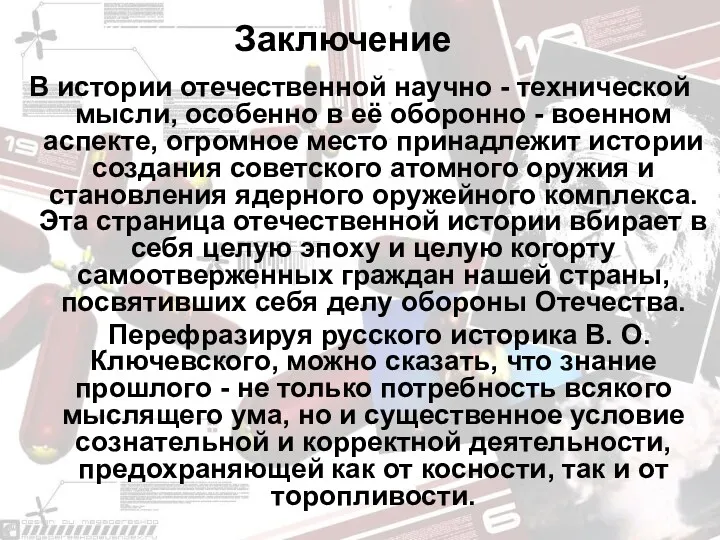 Заключение В истории отечественной научно - технической мысли, особенно в