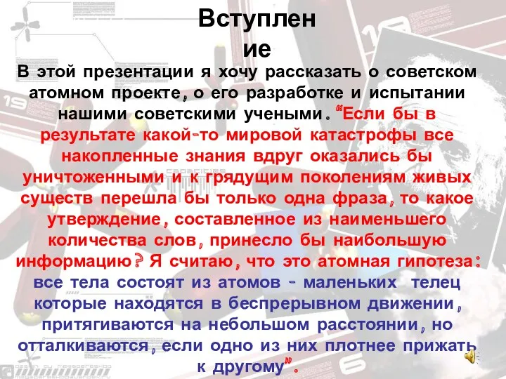 В этой презентации я хочу рассказать о советском атомном проекте,