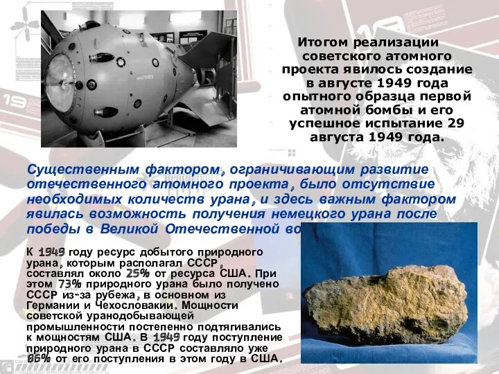 Итогом реализации советского атомного проекта явилось создание в августе 1949