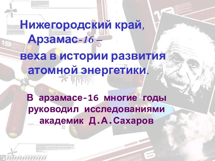 Нижегородский край, Арзамас-16 – веха в истории развития атомной энергетики.