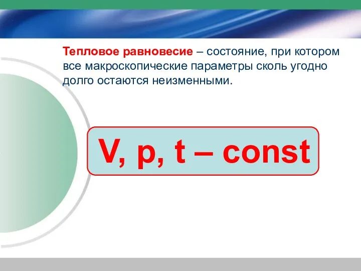 Тепловое равновесие – состояние, при котором все макроскопические параметры сколь