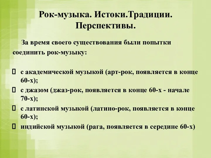 Рок-музыка. Истоки.Традиции. Перспективы. За время своего существования были попытки соединить