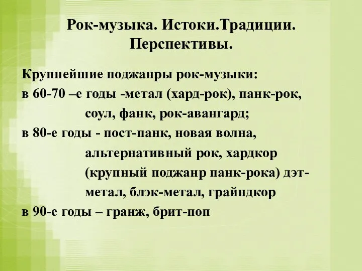 Рок-музыка. Истоки.Традиции. Перспективы. Крупнейшие поджанры рок-музыки: в 60-70 –е годы